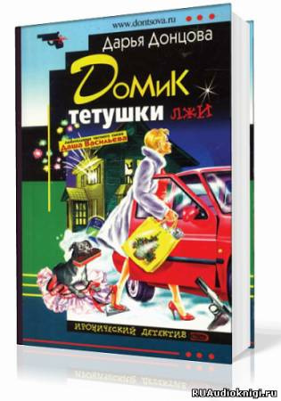 Слушайте бесплатные аудиокниги на русском языке | Audiobukva.com Донцова Дарья - Домик тетушки лжи