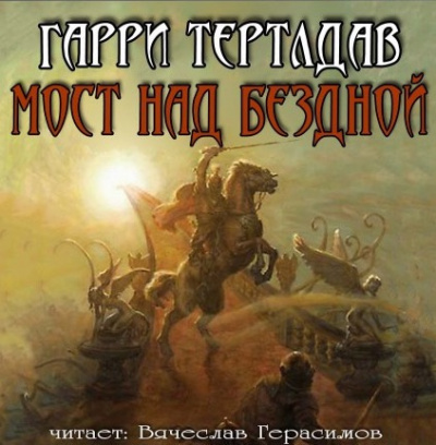 Слушайте бесплатные аудиокниги на русском языке | Audiobukva.com Тертлдав Гарри - Мост над бездной