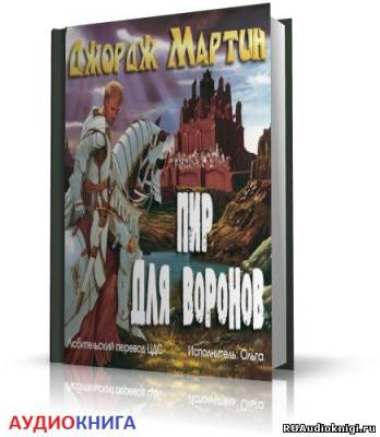 Слушайте бесплатные аудиокниги на русском языке | Audiobukva.com Мартин Джордж - Пир Стервятников