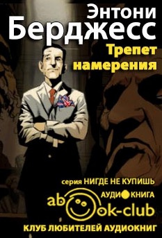 Слушайте бесплатные аудиокниги на русском языке | Audiobukva.com Бёрджесс Энтони - Трепет намерения