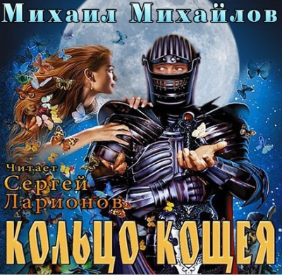 Слушайте бесплатные аудиокниги на русском языке | Audiobukva.com Михайлов Михаил - Кольцо Кощея