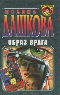 Слушайте бесплатные аудиокниги на русском языке | Audiobukva.com Дашкова Полина - Образ врага