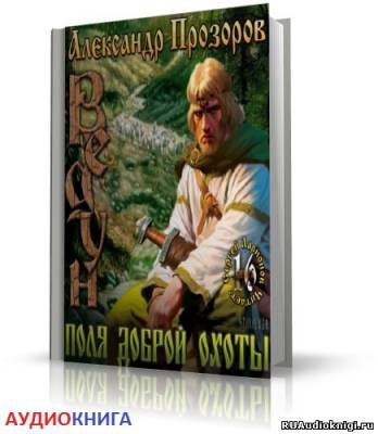 Слушайте бесплатные аудиокниги на русском языке | Audiobukva.com Прозоров Александр - Поля доброй охоты