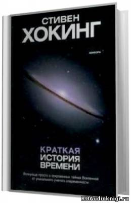Слушайте бесплатные аудиокниги на русском языке | Audiobukva.com Хокинг Стивен - Краткая история времени. От большого взрыва до чёрных дыр