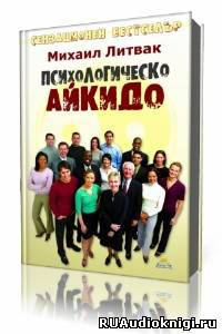 Слушайте бесплатные аудиокниги на русском языке | Audiobukva.com Литвак Михаил - Психологическое айкидо