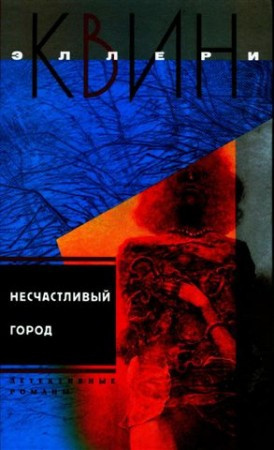 Слушайте бесплатные аудиокниги на русском языке | Audiobukva.com Квин Эллери - Несчастливый город