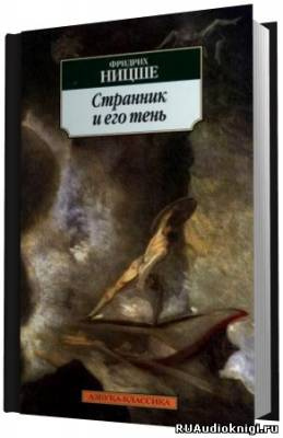 Слушайте бесплатные аудиокниги на русском языке | Audiobukva.com Ницше Фридрих - Странник и его тень