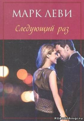 Слушайте бесплатные аудиокниги на русском языке | Audiobukva.com Леви Марк - Следующий раз