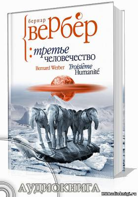 Слушайте бесплатные аудиокниги на русском языке | Audiobukva.com Вербер Бернар - Третье человечество