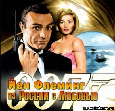 Слушайте бесплатные аудиокниги на русском языке | Audiobukva.com Флеминг Йен - Из России с любовью