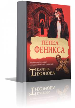Слушайте бесплатные аудиокниги на русском языке | Audiobukva.com Тихонова Карина - Пепел Феникса