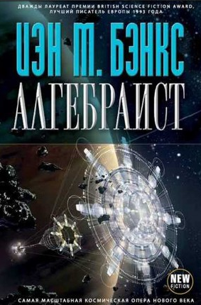 Слушайте бесплатные аудиокниги на русском языке | Audiobukva.com Бэнкс Иэн - Алгебраист