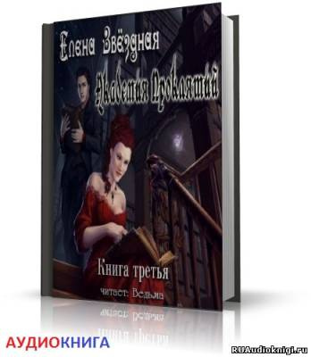 Слушайте бесплатные аудиокниги на русском языке | Audiobukva.com Звездная Елена - Академия Проклятий. Книга 3