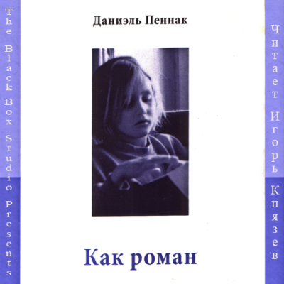 Слушайте бесплатные аудиокниги на русском языке | Audiobukva.com Пеннак Даниэль - Как роман