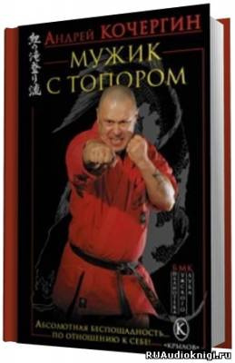 Слушайте бесплатные аудиокниги на русском языке | Audiobukva.com Кочергин Андрей - Мужик с топором