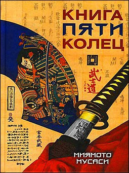 Слушайте бесплатные аудиокниги на русском языке | Audiobukva.com Мусаси Миямото - Книга пяти колец