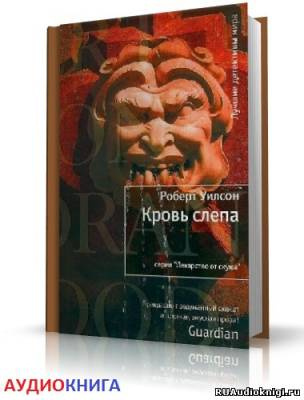 Слушайте бесплатные аудиокниги на русском языке | Audiobukva.com Уилсон Роберт - Кровь слепа