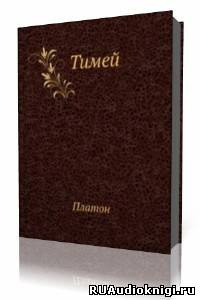 Слушайте бесплатные аудиокниги на русском языке | Audiobukva.com Платон  -  Тимей. Комментарии А. Ф. Лосева