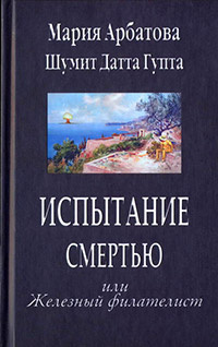 Слушайте бесплатные аудиокниги на русском языке | Audiobukva.com Арбатова Мария, Гупта Шумит Датта - Испытание смертью, или Железный филателист
