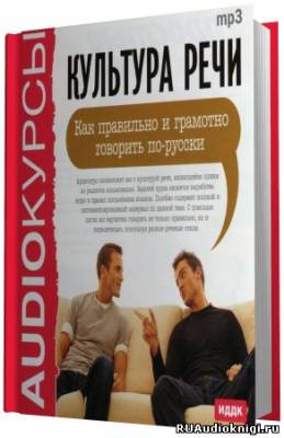 Слушайте бесплатные аудиокниги на русском языке | Audiobukva.com Лимонова И.В. - Культура речи. Как правильно и грамотно говорить по-русски