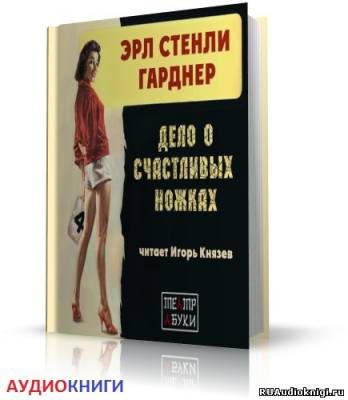 Слушайте бесплатные аудиокниги на русском языке | Audiobukva.com Гарднер Эрл Стэнли – Дело о счастливых ножках