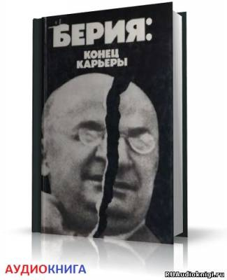 Слушайте бесплатные аудиокниги на русском языке | Audiobukva.com Некрасов Владимир - Берия: конец карьеры