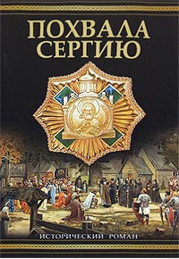 Слушайте бесплатные аудиокниги на русском языке | Audiobukva.com Балашов Дмитрий - Похвала Сергию