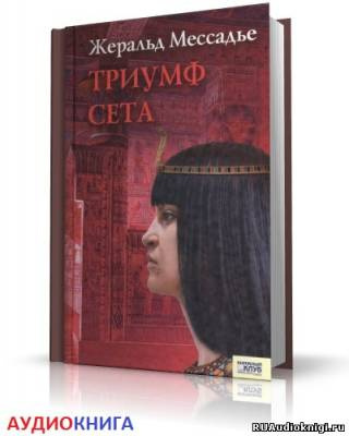 Слушайте бесплатные аудиокниги на русском языке | Audiobukva.com Мессадье Жеральд - Триумф Сета