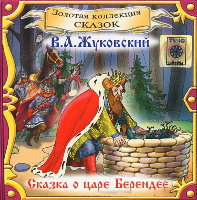 Слушайте бесплатные аудиокниги на русском языке | Audiobukva.com Жуковский Василий - Сказка о царе Берендее