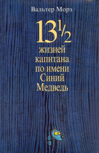 Слушайте бесплатные аудиокниги на русском языке | Audiobukva.com Морз Вальтер - 13 1/2 жизней капитана по имени Синий Медведь