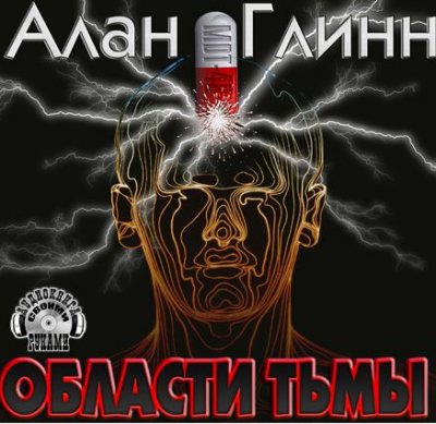 Слушайте бесплатные аудиокниги на русском языке | Audiobukva.com Глинн Алан - Области тьмы