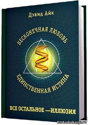 Слушайте бесплатные аудиокниги на русском языке | Audiobukva.com Айк Дэвид - Бесконечная любовь - единственная истина, все остальное - иллюзия