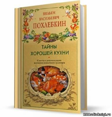 Слушайте бесплатные аудиокниги на русском языке | Audiobukva.com Похлебкин Вильям - Тайны хорошей кухни