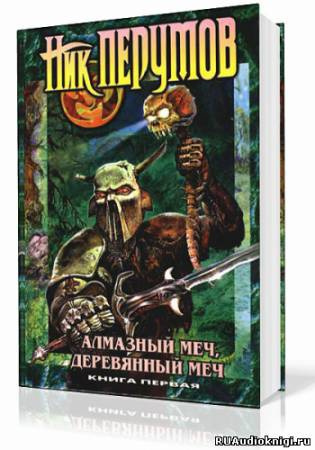 Слушайте бесплатные аудиокниги на русском языке | Audiobukva.com Перумов Ник - Алмазный Меч, Деревянный Меч. Книга 1