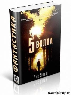 Слушайте бесплатные аудиокниги на русском языке | Audiobukva.com Янси Рик - 5-я волна