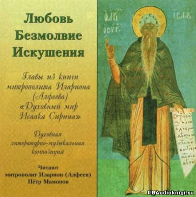 Слушайте бесплатные аудиокниги на русском языке | Audiobukva.com Сирин Исаак - Любовь. Безмолвие. Искушения