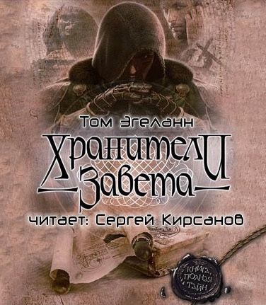 Слушайте бесплатные аудиокниги на русском языке | Audiobukva.com Эгеланн Том - Хранители Завета