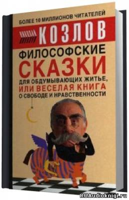 Слушайте бесплатные аудиокниги на русском языке | Audiobukva.com Козлов Николай - Философские сказки