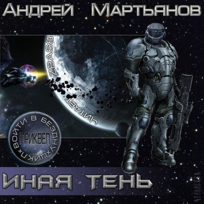 Слушайте бесплатные аудиокниги на русском языке | Audiobukva.com Мартьянов Андрей - Иная тень