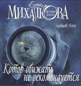 Слушайте бесплатные аудиокниги на русском языке | Audiobukva.com Михалкова Елена - Котов обижать не рекомендуется
