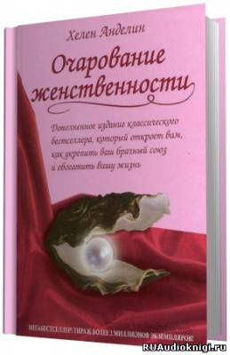 Слушайте бесплатные аудиокниги на русском языке | Audiobukva.com Анделин Хелен - Очарование женственности