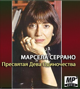Слушайте бесплатные аудиокниги на русском языке | Audiobukva.com Серрано Марсела - Пресвятая Дева Одиночества
