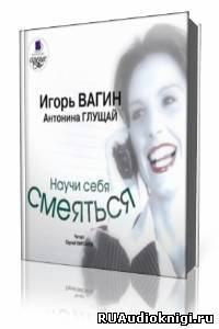 Слушайте бесплатные аудиокниги на русском языке | Audiobukva.com Вагин Игорь - Научи себя смеяться