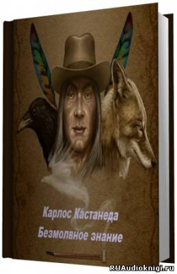 Слушайте бесплатные аудиокниги на русском языке | Audiobukva.com Кастанеда Карлос - Безмолвное знание