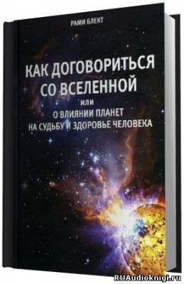Слушайте бесплатные аудиокниги на русском языке | Audiobukva.com Блект Рами - Как договориться со Вселенной или о влиянии планет на судьбу и здоровье человека