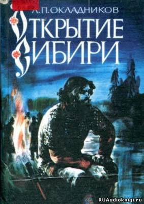 Слушайте бесплатные аудиокниги на русском языке | Audiobukva.com Окладников Алексей - Открытие сибири