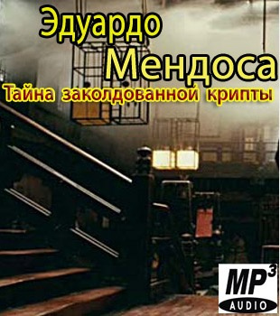 Слушайте бесплатные аудиокниги на русском языке | Audiobukva.com Мендоса Эдуардо - Tайна заколдованной крипты