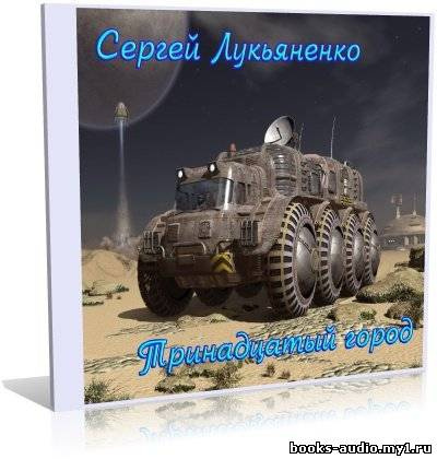 Слушайте бесплатные аудиокниги на русском языке | Audiobukva.com Лукьяненко Сергей - Тринадцатый город
