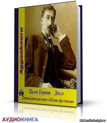 Слушайте бесплатные аудиокниги на русском языке | Audiobukva.com Бунин Иван - Лика