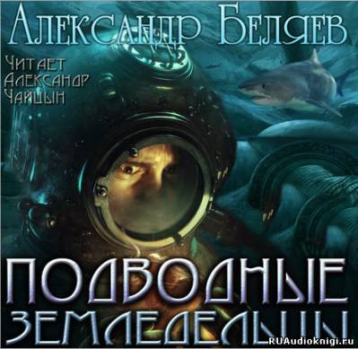 Слушайте бесплатные аудиокниги на русском языке | Audiobukva.com Беляев Александр - Подводные земледельцы